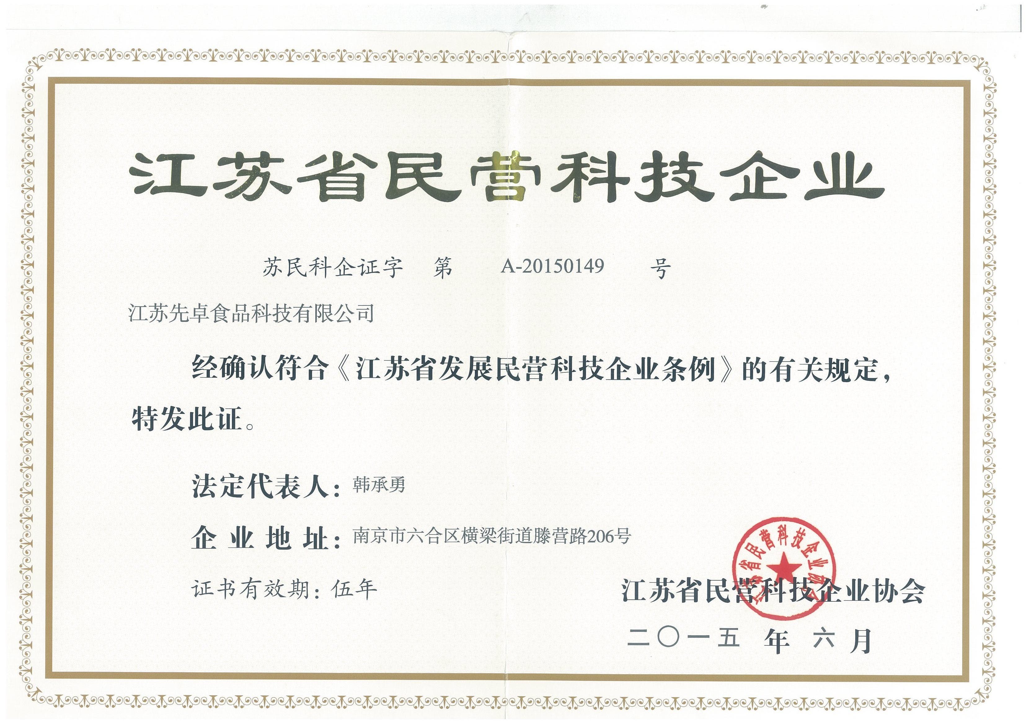 江蘇省民營(yíng)企科技企業(yè)